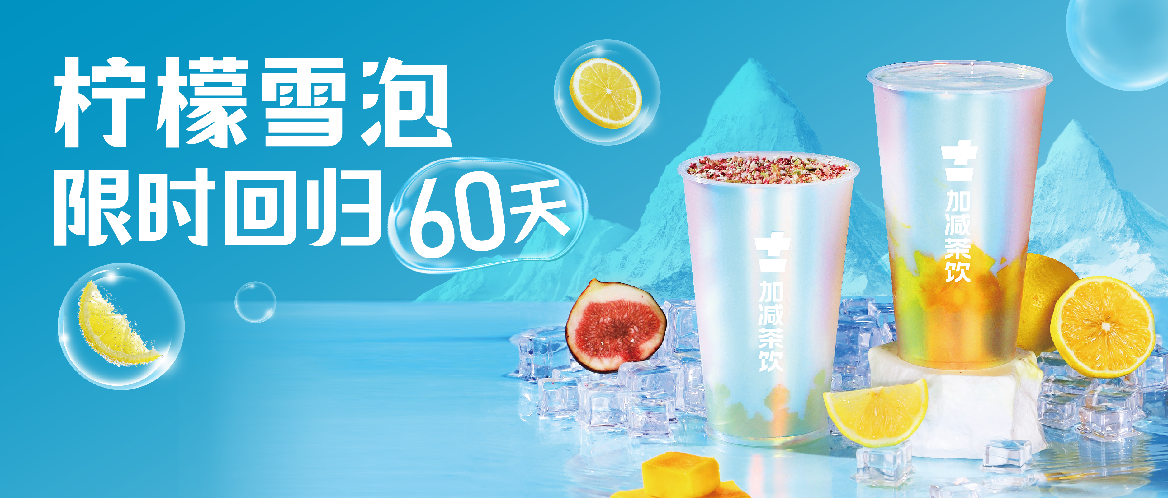 柠檬雪泡限时回归60天！喝前“摇一摇” ，快乐到“冒泡” ！